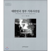 대한민국정부 기록사진집 13 : 1988~1992, 문화체육관광부