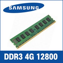 [램튜닝] 삼성전자 메모리 램 단면 DDR3 4GB PC3-12800
