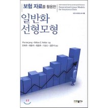 보험 자료를 활용한 일반화 선형모형, 사이플러스, PIET DE JONG 등저/전희주 등역