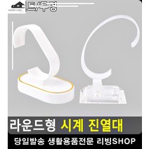 시계 상점 라운드형 손목시계 진열대 아크릴받침대 투명진열대 악세사리진열, 투명