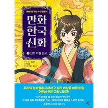 [가을책방]. [다산어린이] 만화 한국 신화 1 신의 아들 단군, 없음