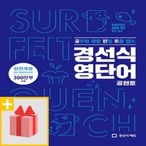 상세설명참조 사은품+ 경선식 영단어 공편토