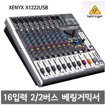 [behringer]베링거정품 제닉스 XENYX-X1222USB/ 전문가용오디오믹서/ 녹음실 연주실 교회 스튜디오