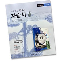 2015교육과정 금성출판사 고등학교 고등 한국사 자습서 고1 고2 금성 최준채, 고등학생