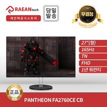 래안텍 PANTHEON FA2760CE CB TN FHD 165Hz ES 27인치 게이밍 무결점 모니터 [무선 충전 스탠드], PANTHEON FA2760CE_CB