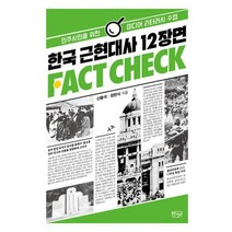 한국 근현대사 12장면 팩트체크 : 민주시민을 위한 미디어 리터러시 수업, 도서