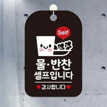 [624CONTAINER]Self 물 반찬셀프입니다 사각안내판 알림판 블랙포장훼손 반품불가