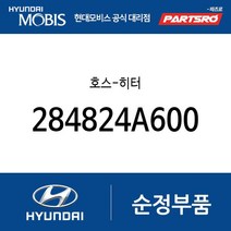 호스-히터 (284824A600) 쏠라티 E마이티NARROW E마이티 특장NARROW