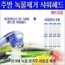 아쿠아듀오 주방 싱크대 핸드스프레이 샤워필터 세트(리필8개)/싱크대용 수돗물 적수현상/붉은 녹물제거/쇳가루 검은가루 제거/녹물제거기/녹물제거 샤워헤드/지하수 모래제거/녹물제거필터