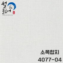 LX벽지 소폭합지 4077-04 회벽직물 그레이 1박스(40평) 소폭벽지(박스판매)