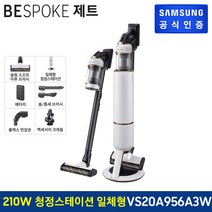 (공식)[삼성] 비스포크 제트 무선청소기 210W VS20A956A3W 일체형 청정스테이션