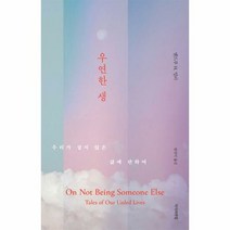 우연한 생 우리가 살지 않 - 앤드루 H. 밀러, 단품, 단품