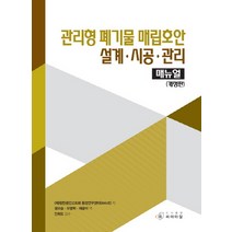 관리형 폐기물 매립호안 설계 시공 관리 매뉴얼, 씨아이알, (재)항만공간고도화 환경연구센터(WAVE) 저/권오순,오명학,채광석 공역