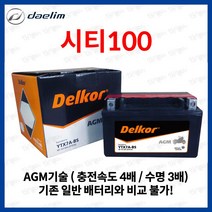 델코 AGM 씨티100 배터리 밧데리 YTX7A 12V 6Ah, YTX7A 스쿠터 배터리