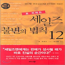 새책-스테이책터 [조 지라드 세일즈 불변의 법칙 12] -조 지라드 지음 안진환 옮김, 조 지라드 세일즈 불변의 법칙 12