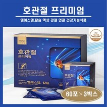 호관절 프리미엄 MSM 식이유황 흡수가빠른 마시는 msm 엠에스엠 칼슘 글루코사민 보스웰리아 홍삼 녹용 관절 연골 무릎 건강 영양제 부모님 선물 추석 명절 선물세트 식약처인증 추천, 3박스, 30포