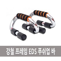강철 프레임 EDS 푸쉬업바 2개 1세트