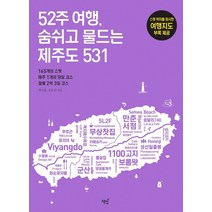 52주 여행 숨쉬고 물드는 제주도 531:165개의 스팟 매주 1개의 당일 코스 월별 2박 3일 코스, 책밥, 현치훈강효진