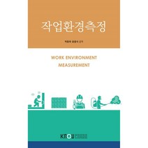 작업환경측정, 박동욱,윤충식 공저, 한국방송통신대학교출판문화원