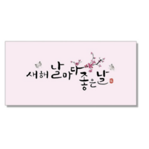 마음담아 캘리그라피 봉투, 새해 날마다 좋은날., 50개입