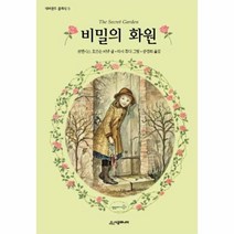 비밀의화원-11(네버랜드클래식), 상세페이지 참조, 상세페이지 참조, 상세페이지 참조