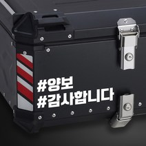 오토바이 알루미늄 탑박스 알탑 배달통 스티커 데칼 문구스티커 BDT-0002, 검정유광/L