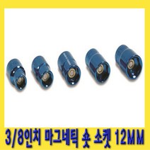 한경공구 3|8인치 마그네틱 자석 숏 복스알 소켓 12MM