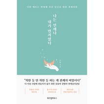 나는 언제나 내가 먼저였다 : 나만 애쓰는 연애에 지친 당신을 위한 관계처방, 위즈덤하우스, 9791191425611, 강탱 저