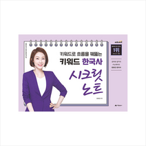 키워드로 흐름을 꿰뚫는 키워드 한국사 시크릿노트 + 미니수첩 증정, 아람출판사