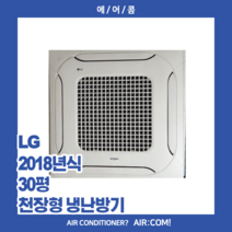 [중고] LG / 2018년 / 30평 / 천장형 냉난방기