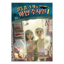 서준도서 골동품 가게와 마법 주사위 1, [단일상품], 9791186494721