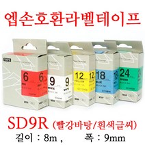잉크가족 엡손 라벨프린터 OK200 OK300 OK320 LW-H200RK 에 사용 호환라벨테이프 SS9K ST9K SC9R SC9B SC9Y SC9G SM9Z SM9X 선택구매 폭 9mm 길이 8M, 1개, 엡손 호환라벨테이프 SD9R (빨강바탕/흰색글씨)