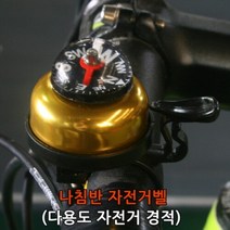 기타브랜드 캠핑문 mtb 로드 자전거 나침반 벨 경적 색상 랜덤, Free