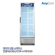 캐리어 냉동 쇼케이스 컵냉동고 간냉식 CSR-470FD2D, 기타지방지역