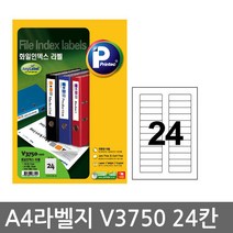 프린텍 전산 라벨지A4(100매)V3750(24칸) 1권 라벨지