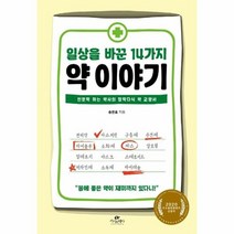 일상을 바꾼 14가지 약 이야기, 상품명