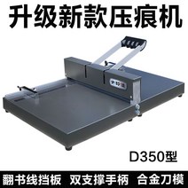 수동 종이 접지기 용지 주름 오시기 절곡기 압착기, D350플립 북 라인 배플 주름 기계