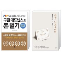 구글 애드센스로 돈 벌기 + 돈은 너로부터다 (마스크제공)
