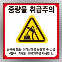 중량물 취급주의정사각형 스티커 or 포맥스