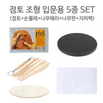 점토 조형 입문용 5종 SET/조소 도자기 찰흙 만들기, 찰흙(흰색)+흑색물레+원형판+헤라5본조+지퍼백