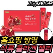 로지나 미녀의 석류콜라겐 펩타이드 히알루론산 엘라스틴 젤리 석류즙 석류농축액 10대 20대 30대 40대 50대 60대 간편한 피부 탄력 스틱 홈쇼핑 TV 방송 프리미엄 여성 여자