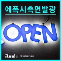 [리얼엠엔제이] LED 전면 측면 발광 글자가 커보이는 특수 간판 제작 문의 사인