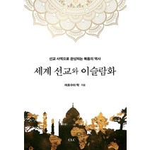 세계선교와 이슬람화:선교 사역으로 완성되는 복음의 역사, 세계선교와 이슬람화, 여호수아 탁(저),CLC(기독교문서선교회), CLC(기독교문서선교회)