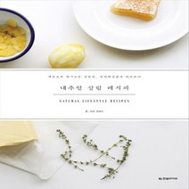 한빛라이프 내추럴 살림 레시피 - 레보보의 향기로운 살림법 천연화장품과 허브요리, 없음