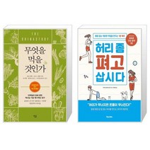 유니오니아시아 무엇을 먹을 것인가 + 허리 좀 펴고 삽시다, [단일상품]