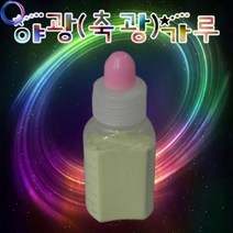 축광 야광 가루 만들기 꾸미기 재료 20g/ 교재 미술 DIY 수업용 교구