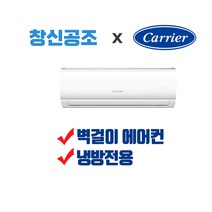 부산에어컨 경남 전문 캐리어 벽걸이형 인버터형 정속형 에어컨 DRCD061FAWWSD 면적 19.83m2 ~ 56.2m2까지, DRCE081FAWWSD