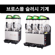 브로스몰 슬러시기계 슬러쉬기계 2구 3구 슬러시 스무디 메이커, *25% 행사중* 24L (12L X 2)