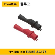 플루크 FLUKE AC-175 악어클립세트