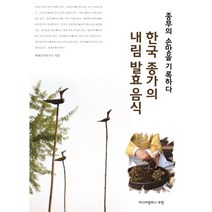 한국 종가의 내림 발효 음식:종부의 손맛을 기록하다, 쿠켄
